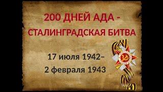 2 февраля 1943 г  -  разгром немцев под Сталинградом