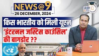 NEWS@9 Daily Compilation 26 December : Important Current News | Amrit Upadhay| StudyIQ IAS Hindi