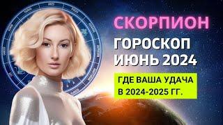 СКОРПИОН : ГДЕ ВАША УДАЧА В 2024-2025 ГОДУ | ГОРОСКОП на ИЮНЬ 2024 ГОДА