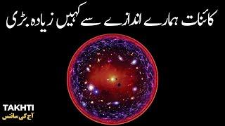 The Universe Is Way Bigger than Our Estimates | اردو | हिन्दी