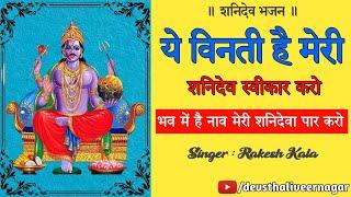 Shani Bhajan | Ye Vinti Hai Meri Shani Dev Swikar Karo