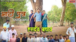 माटी पुत्र | Mati Putra | Save Hasdeo | Save Chhattisgarh | Anand Manikpuri | Manisha Verma | Mandy