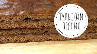 ТУЛЬСКИЙ Пряник или Вкуснейшая Медовая Коврижка