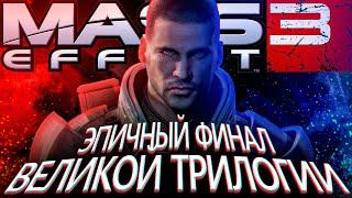 Что происходит в Mass Effect 3 (Сюжет игры)