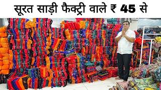 खुशखबरी 45₹ में साड़ी / गोदाम खुला जल्दी करो / Sarees online shopping Low price / Surat #saree