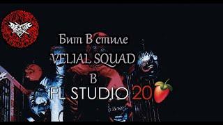 Как сделать бит в стиле VELIAL SQUAD в FL Studio.