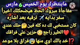 برج الدلو/ماينتظرك يوم الخميس 6مارسمفاجأة مبروك الحظ هيضحكلك اخيرٱ️سفر بدايه ترقيه بعد اشاره