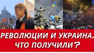 ОРАНЖЕВАЯ РЕВОЛЮЦИЯ, РЕВОЛЮЦИЯ ДОСТОИНСТВА И УКРАИНА. ПОЧЕМУ ВСЕ ПОЛУЧИЛОСЬ ИМЕННО ТАК? // И ГРУЗИЯ