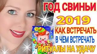 КАК ВСТРЕЧАТЬ НОВЫЙ ГОД 2019/КАК ВСТРЕЧАТЬ ГОД СВИНЬИ 2019 ЧТОБЫ ПОВЕЗЛО!