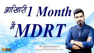 How to become MDRT in Last One Month - By Sumit Srivastava