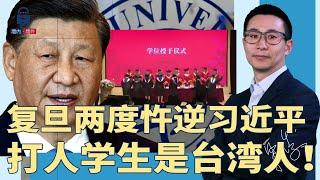 复旦大学两度忤逆习近平，打人学生是台湾人！檄文怒揭院长恶臭私扣公章；解放军被维稳：退伍军人进天安门要严审 | #墙内墙外（156）