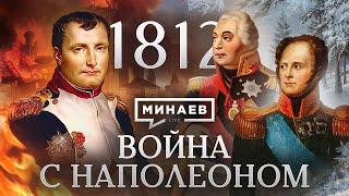 Война с Наполеоном / Отечественная война 1812 / Уроки истории / МИНАЕВ
