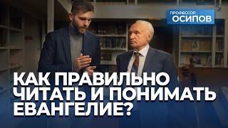 Как правильно читать и понимать Евангелие? (ТК "СПАС") / А.И. Осипов