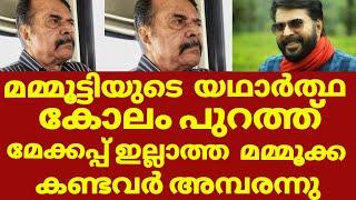 ദൈവമേ നടൻ മമ്മൂട്ടിക്ക് സംഭവിച്ചത് | Mammooty without makeup photo