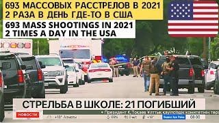 19 детей убили в начальной школе США / Каждый день массовые расстрелы в Америке