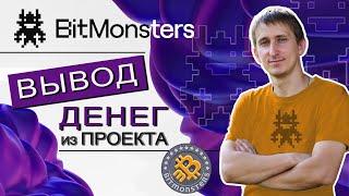 BITMONSTERS (БИТМОНСТЕРС) - ВЫВОД СРЕДСТВ ИЗ ПРОЕКТА/ HYIP