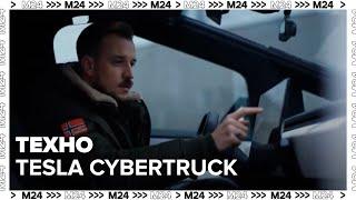 "Техно": электрокар Tesla Cybertruck теперь можно арендовать в Москве - Москва 24