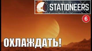 Stationeers - Охлаждать!