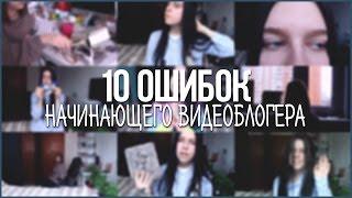 10 ОШИБОК НАЧИНАЮЩИХ ВИДЕОБЛОГЕРОВ // КАК УПРАВЛЯТЬ СИЛОЙ МЫСЛИ