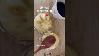 Airfryer Hobbang korean winter food 호빵