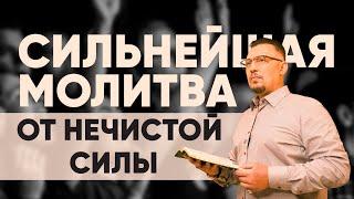 Молитва за разрушение проклятия по роду | Освободись от порчи и зависти | Апостол Владимир Мунтян