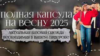 Базовый гардероб на весну 2025 Полная весенняя капсула: верхняя одежда, костюм, базовая юбка платье