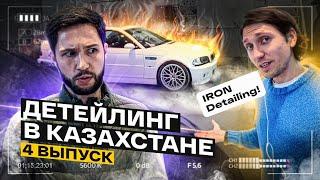 СТРОЮ ДЕТЕЙЛИНГ ЦЕНТР В АЛМАТЫ! IRON Detailing — Выпуск №4