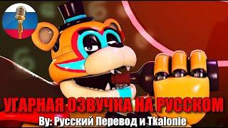 Фредди хочет напоить Чику!... / FNAF Security Breach animation / Угарная озвучка на русском