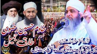 Ghufran Mehmood Sialvi Deference Khadim Hussain Rizvi and Tariq jameelخادم رضوی اورطارق جمیل میں فرق