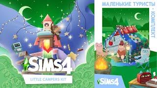 Little Campers Kit / Маленькие туристы / Обзор комплекта