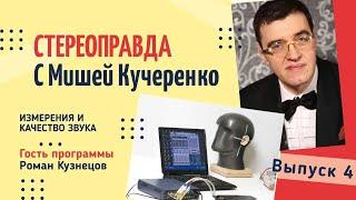 Стереоправда с Мишей Кучеренко / Выпуск 4 / Измерения и качество звучания