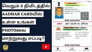 How to change Aadhar Card Photo Online in Tamil | Download Aadhar Card | Aadhar Corrections Online
