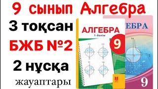 9 сынып алгебра БЖБ-2 2 нұсқа жауаптары