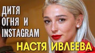 Настя Ивлеева - дитя огня и Instagram. Астролог Дарья Высоцкая.