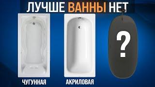 Самая ДОЛГОВЕЧНАЯ ВАННА! Ванна из искусственного камня! Плюсы и Минусы! Ванна из литьевого мрамора