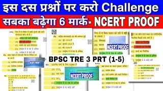 BPSC TRE 3.0 PRT ANSWER KEY CHALLENGE किन प्रश्नों पर बढ़ सकते हैं नंबर ! cut off कम जाएगा #bpsc