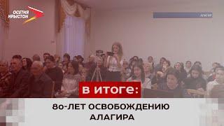 80-лет освобождению Алагира от нацистов и Битве за Кавказ