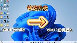 Win10/11家庭版一键升级Win10/11专业版（任意版本）