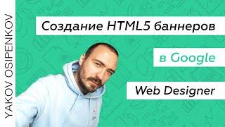 Создание HTML5 баннеров для Яндекс.Директа и Google Рекламы