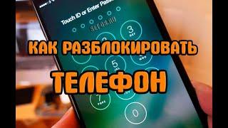 Как Разблокировать Телефон Если забыл пароль