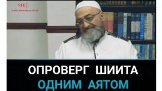 Опроверг шиита(Аль Имада) одним Аятом| Абдуррахман Димашкия (Шейх Усман аль-Хамис суннит)