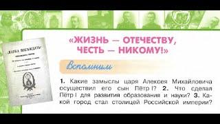 Окружающий мир 4 класс ч.2, Перспектива, с.48-51, тема урока "Жизнь - Отечеству, честь - никому!"