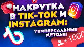 Накрутка Подписчиков в Инстаграм и Тик Ток 2021 \ Раскрутка Tik Tok + Instagram Быстро и Просто