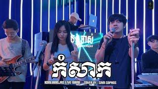 កំសាក_ប្រពៃ | live band cover | Sam Sophos