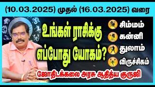 (சிம்மம்,கன்னி,துலாம்,விருச்சிகம்)குருஜி வார ராசிபலன்கள்(10.3.2025-16.3.2025)#adityaguruji #jothidam