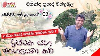 අෂ්ටක සහ මංගල සබා කවි | Ashtaka Saha Mangala Saba Kavi | මෙච්චර කවි ලංකාවේ - 02