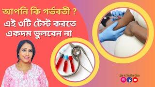 আপনি কি গর্ভবতী? এই ৩টি টেস্ট করতে ভুলবেন না I Are you pregnant?