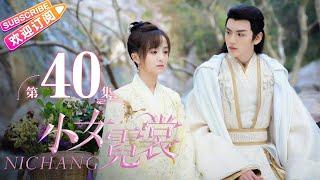 【MULTI SUBS】《小女霓裳/Ni Chang》第40集 大结局｜厉嘉琪 毕雯珺 孙嘉璐 宋文作 曾淇 何泽远 邢恩 李雨轩 李依晓 EP40【捷成华视偶像剧场】