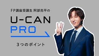 ユーキャン・プロ「受講生　阿部亮平がおすすめする３つのポイント」篇