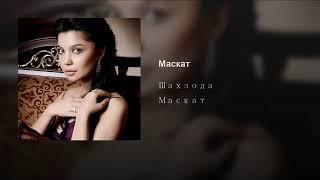 Шахзода - Маскат